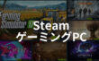 SteamおすすめゲーミングPC情報まとめ！セール時期・人気スペックも